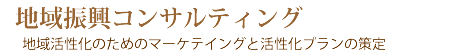 地域振興コンサルティング